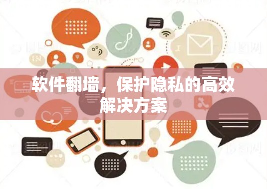 软件翻墙，保护隐私的高效解决方案