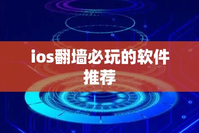 ios翻墙必玩的软件推荐