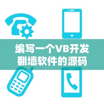 编写一个VB开发翻墙软件的源码需要考虑以下几个方面