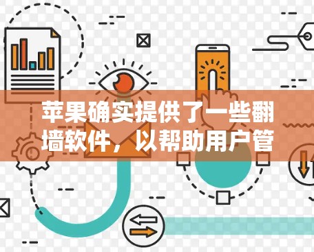 苹果确实提供了一些翻墙软件，以帮助用户管理网络访问。以下是几种常见且推荐的翻墙软件及其特点