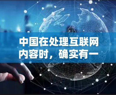 中国在处理互联网内容时，确实有一套关于翻墙的限制措施，旨在规范网络行为，保护公民个人信息和网络安全。以下是一些中国相关的信息