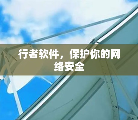行者软件，保护你的网络安全