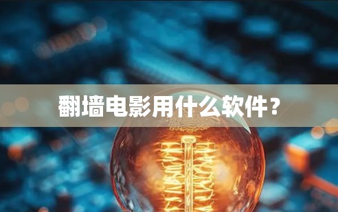 翻墙电影用什么软件？