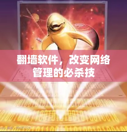 翻墙软件，改变网络管理的必杀技