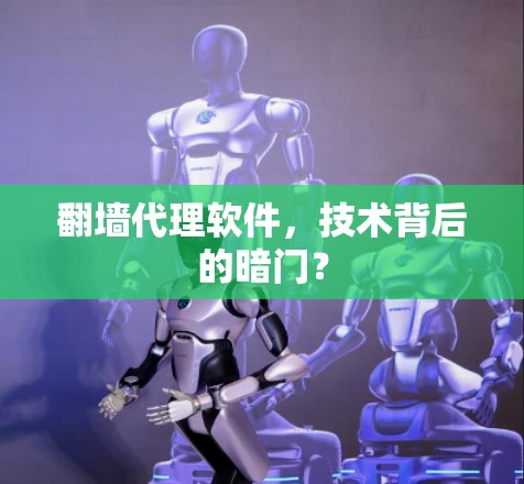 翻墙代理软件，技术背后的暗门？