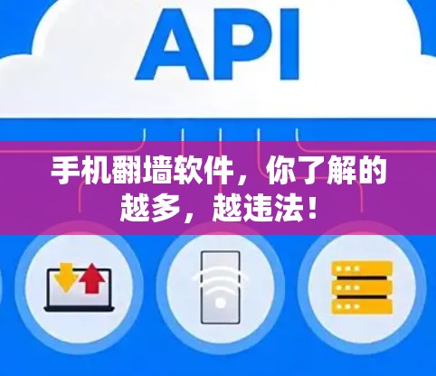 手机翻墙软件，你了解的越多，越违法！