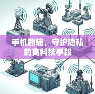 手机翻墙，守护隐私的高科技手段