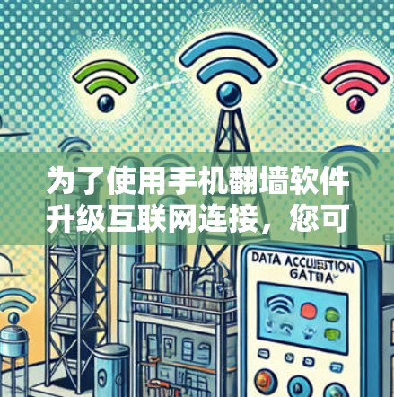 为了使用手机翻墙软件升级互联网连接，您可以按照以下步骤操作