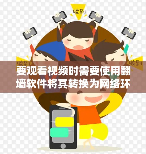 要观看视频时需要使用翻墙软件将其转换为网络环境下的视频播放平台。以下是一些常见的翻墙软件推荐