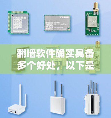 翻墙软件确实具备多个好处，以下是它们的主要方面
