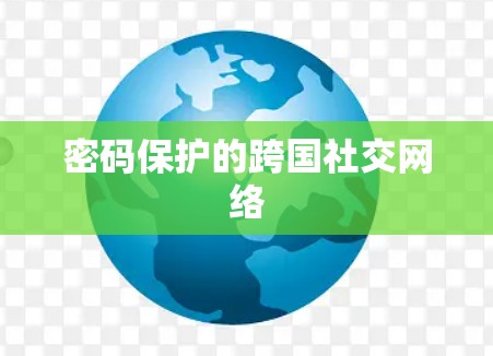 密码保护的跨国社交网络