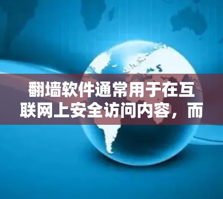 翻墙软件通常用于在互联网上安全访问内容，而蓝色灯火可能是一个特定的网络资源或工具。以下是对翻墙软件蓝色灯火的详细分析和解答