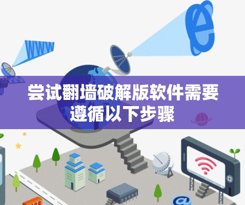 尝试翻墙破解版软件需要遵循以下步骤