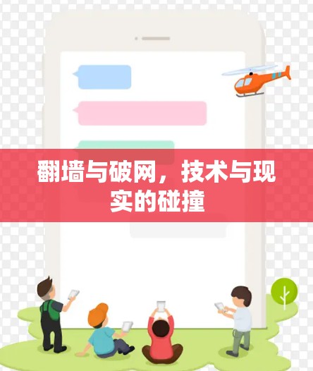 翻墙与破网，技术与现实的碰撞