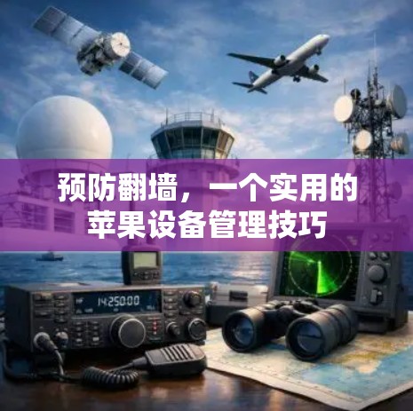 预防翻墙，一个实用的苹果设备管理技巧