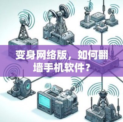 变身网络版，如何翻墙手机软件？