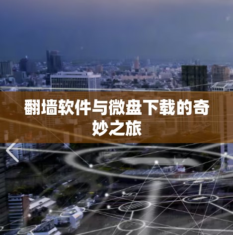 翻墙软件与微盘下载的奇妙之旅