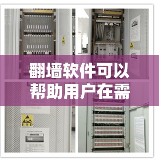 翻墙软件可以帮助用户在需要的时候将IP地址从被禁的网络移除，或者防止他人盗版。以下是几个常见的推荐，供你选择