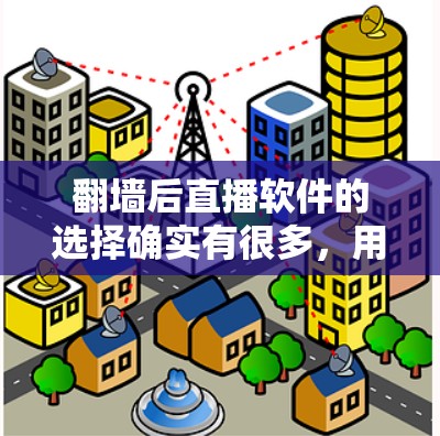 翻墙后直播软件的选择确实有很多，用户可以根据自己的需求和喜好来选择。以下是一些常见的推荐