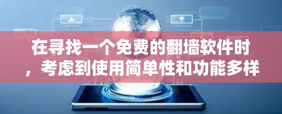 在寻找一个免费的翻墙软件时，考虑到使用简单性和功能多样性，以下是详细的建议