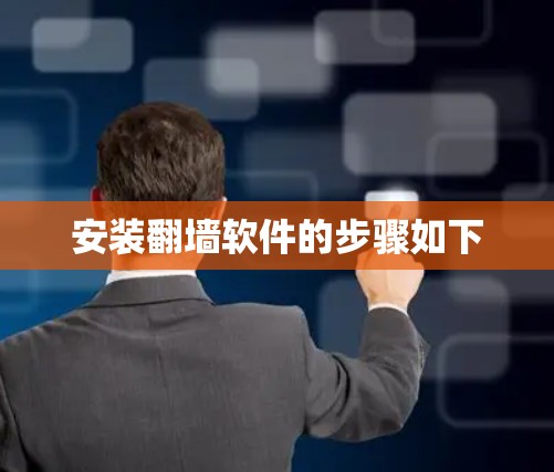安装翻墙软件的步骤如下