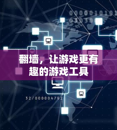 翻墙，让游戏更有趣的游戏工具