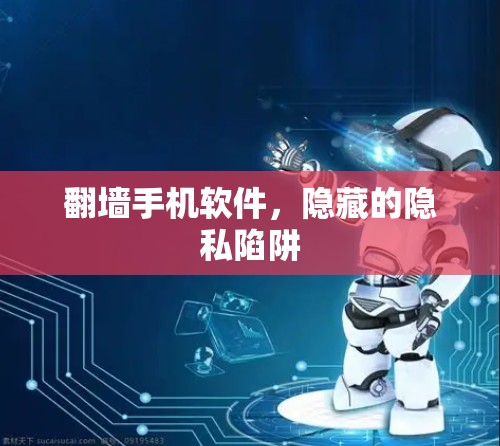 翻墙手机软件，隐藏的隐私陷阱