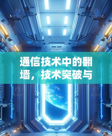 通信技术中的翻墙，技术突破与应用前景