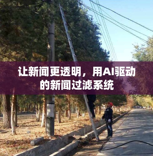让新闻更透明，用AI驱动的新闻过滤系统
