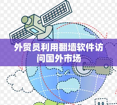 外贸员利用翻墙软件访问国外市场