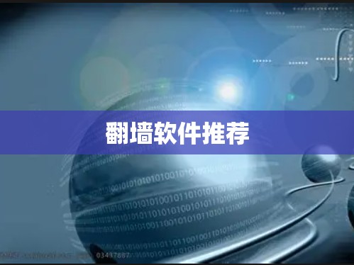 翻墙软件推荐