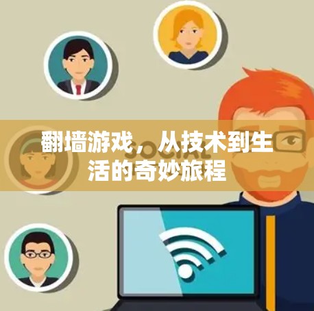 翻墙游戏，从技术到生活的奇妙旅程