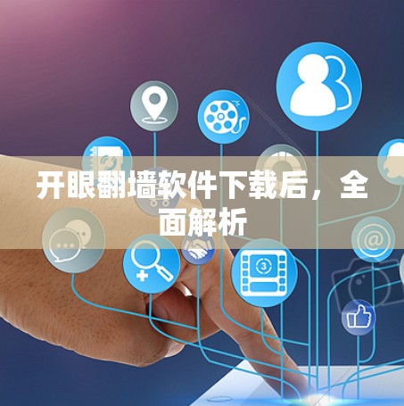 开眼翻墙软件下载后，全面解析