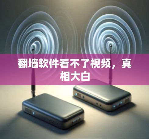 翻墙软件看不了视频，真相大白