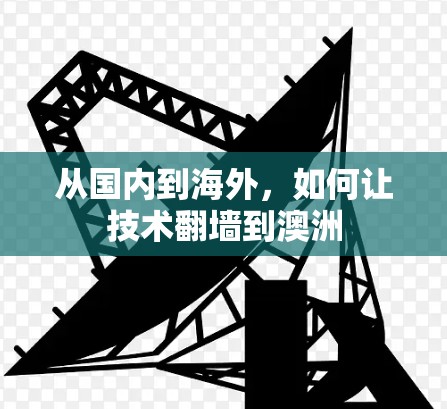 从国内到海外，如何让技术翻墙到澳洲