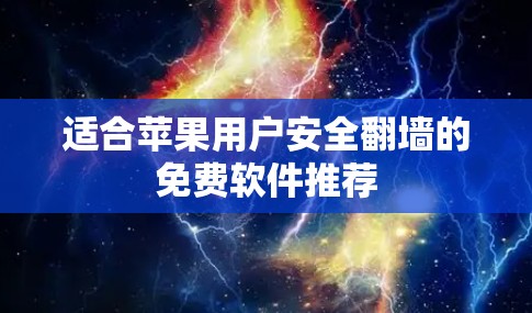 适合苹果用户安全翻墙的免费软件推荐