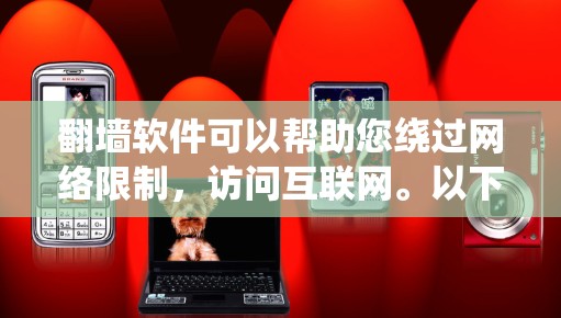 翻墙软件可以帮助您绕过网络限制，访问互联网。以下是一个详细的下载步骤和使用说明
