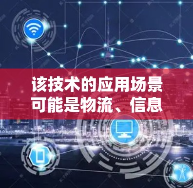 该技术的应用场景可能是物流、信息管理或网络安全领域，用户可能希望了解如何通过该软件规划航线翻墙，或者了解该技术在实际中的应用案例和优势。以下是一些可能的相关信息和分析