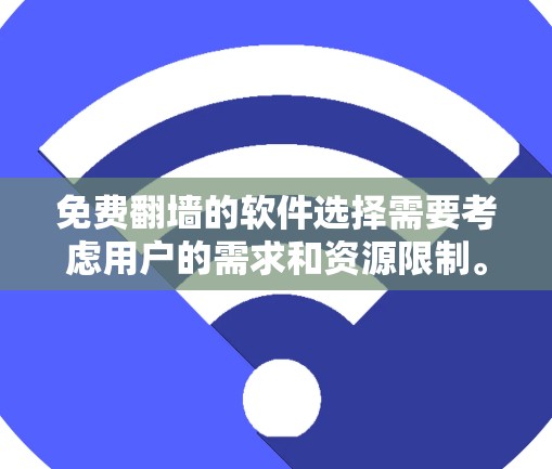 免费翻墙的软件选择需要考虑用户的需求和资源限制。以下是一些推荐的免费翻墙软件，供参考