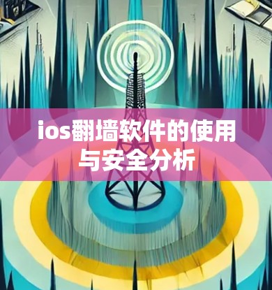 ios翻墙软件的使用与安全分析