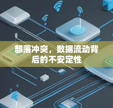部落冲突，数据流动背后的不安定性