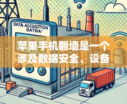 苹果手机翻墙是一个涉及数据安全、设备兼容性和隐私保护的复杂问题。以下是一步步的解决方案
