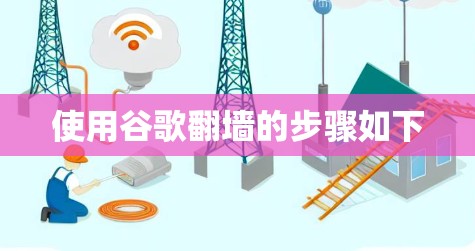 使用谷歌翻墙的步骤如下