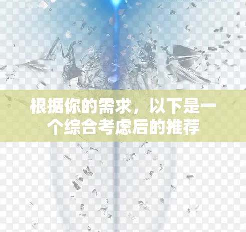 根据你的需求，以下是一个综合考虑后的推荐
