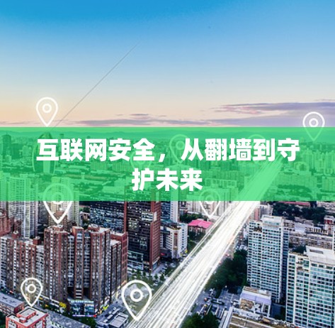 互联网安全，从翻墙到守护未来
