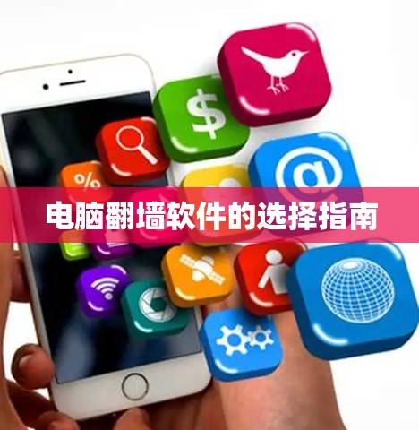 电脑翻墙软件的选择指南
