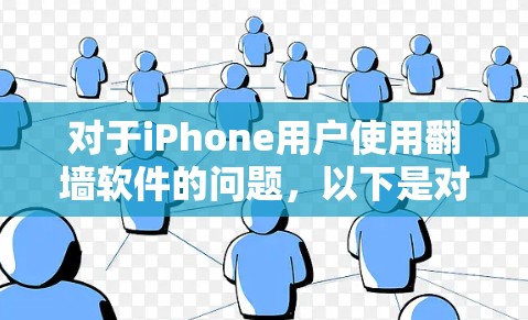 对于iPhone用户使用翻墙软件的问题，以下是对常见软件的详细介绍
