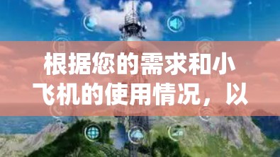 根据您的需求和小飞机的使用情况，以下是对翻墙软件的系统总结和推荐