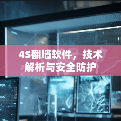 4S翻墙软件，技术解析与安全防护