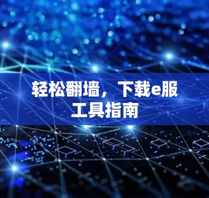轻松翻墙，下载e服工具指南